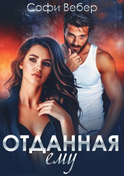 Отданная ему - Софи Вебер Лучшие аудиокниги онлайн слушать бесплатно➝ Без остановки, полными циклами! ☆Более 100000 новых книг☆ ➝ Присоединяйтесь ✔️ audioknigi-onlain.com