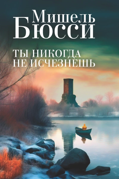 Ты никогда не исчезнешь - Мишель Бюсси Лучшие аудиокниги онлайн слушать бесплатно➝ Без остановки, полными циклами! ☆Более 100000 новых книг☆ ➝ Присоединяйтесь ✔️ audioknigi-onlain.com