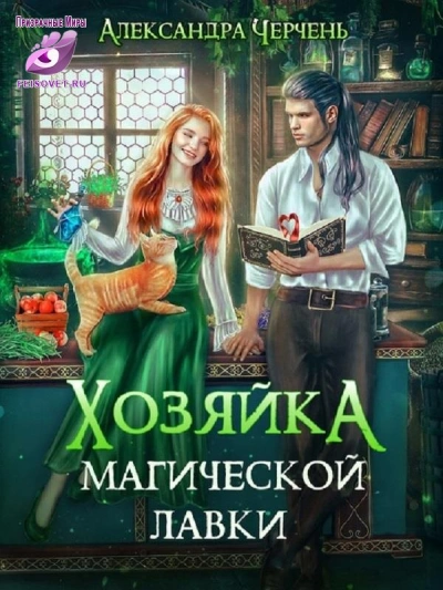 Хозяйка магической лавки 3 - Александра Черчень Лучшие аудиокниги онлайн слушать бесплатно➝ Без остановки, полными циклами! ☆Более 100000 новых книг☆ ➝ Присоединяйтесь ✔️ audioknigi-onlain.com