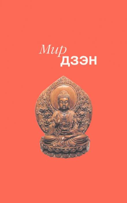 Мир дзэн - Алан Уотс, Нэнси Росс Лучшие аудиокниги онлайн слушать бесплатно➝ Без остановки, полными циклами! ☆Более 100000 новых книг☆ ➝ Присоединяйтесь ✔️ audioknigi-onlain.com