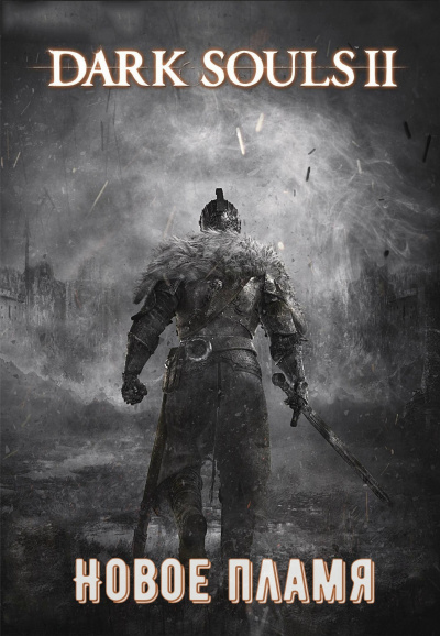 Dark Souls II: Новое Пламя - Виталий Щенников Лучшие аудиокниги онлайн слушать бесплатно➝ Без остановки, полными циклами! ☆Более 100000 новых книг☆ ➝ Присоединяйтесь ✔️ audioknigi-onlain.com