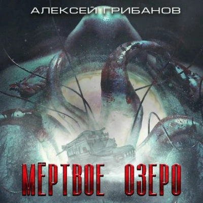 Мёртвое озеро - Алексей Грибанов Лучшие аудиокниги онлайн слушать бесплатно➝ Без остановки, полными циклами! ☆Более 100000 новых книг☆ ➝ Присоединяйтесь ✔️ audioknigi-onlain.com