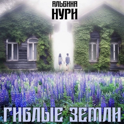 Гиблые земли - Альбина Нури Лучшие аудиокниги онлайн слушать бесплатно➝ Без остановки, полными циклами! ☆Более 100000 новых книг☆ ➝ Присоединяйтесь ✔️ audioknigi-onlain.com