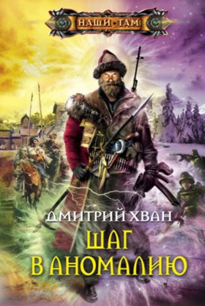 Шаг в Аномалию - Дмитрий Хван Лучшие аудиокниги онлайн слушать бесплатно➝ Без остановки, полными циклами! ☆Более 100000 новых книг☆ ➝ Присоединяйтесь ✔️ audioknigi-onlain.com