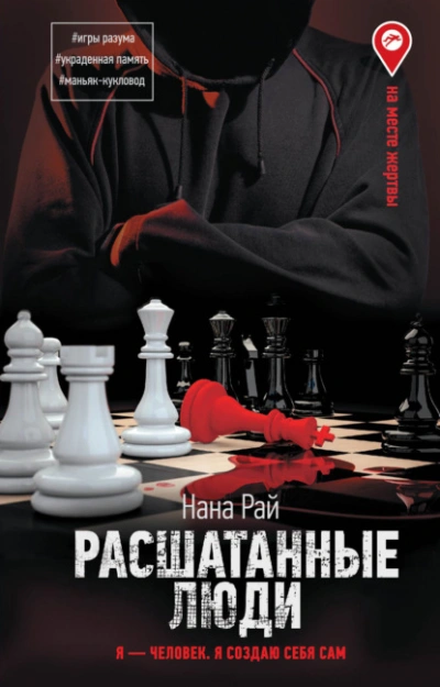 Расшатанные люди - Нана Рай Лучшие аудиокниги онлайн слушать бесплатно➝ Без остановки, полными циклами! ☆Более 100000 новых книг☆ ➝ Присоединяйтесь ✔️ audioknigi-onlain.com