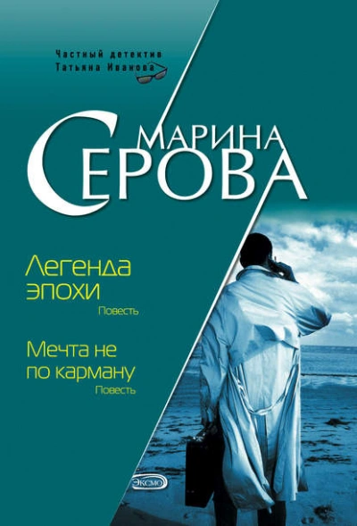 Легенда эпохи - Марина Серова Лучшие аудиокниги онлайн слушать бесплатно➝ Без остановки, полными циклами! ☆Более 100000 новых книг☆ ➝ Присоединяйтесь ✔️ audioknigi-onlain.com