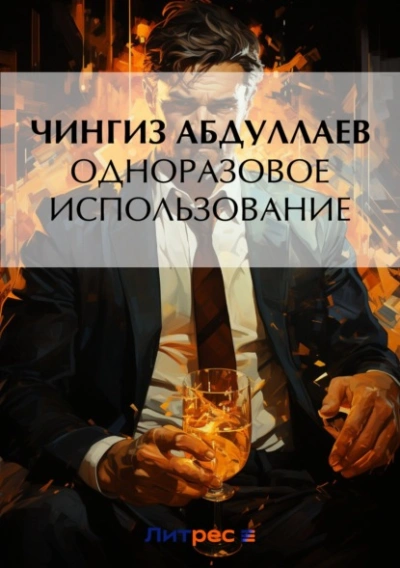 Одноразовое использование - Чингиз Абдуллаев Лучшие аудиокниги онлайн слушать бесплатно➝ Без остановки, полными циклами! ☆Более 100000 новых книг☆ ➝ Присоединяйтесь ✔️ audioknigi-onlain.com