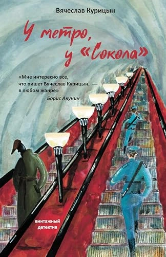 У метро, у «Сокола - Вячеслав Курицын Лучшие аудиокниги онлайн слушать бесплатно➝ Без остановки, полными циклами! ☆Более 100000 новых книг☆ ➝ Присоединяйтесь ✔️ audioknigi-onlain.com