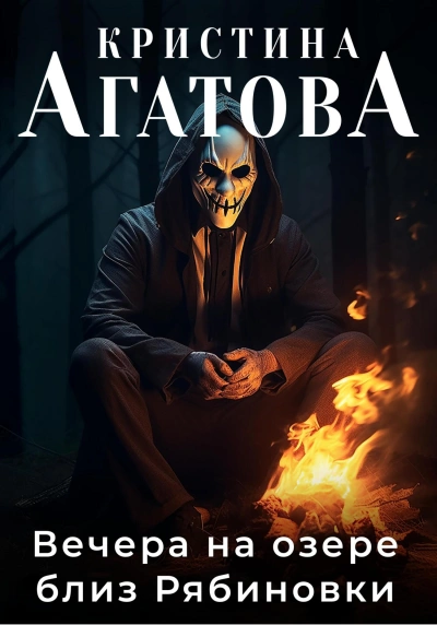 Вечера на озере близ Рябиновки - Кристина Агатова Лучшие аудиокниги онлайн слушать бесплатно➝ Без остановки, полными циклами! ☆Более 100000 новых книг☆ ➝ Присоединяйтесь ✔️ audioknigi-onlain.com