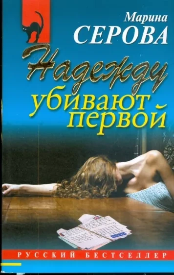 Надежду убивают первой - Марина Серова Лучшие аудиокниги онлайн слушать бесплатно➝ Без остановки, полными циклами! ☆Более 100000 новых книг☆ ➝ Присоединяйтесь ✔️ audioknigi-onlain.com