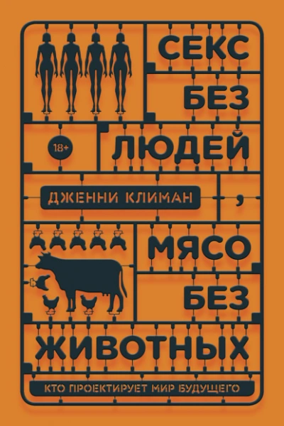 Секс без людей, мясо без животных. Кто проектирует мир будущего - Дженни Климан Лучшие аудиокниги онлайн слушать бесплатно➝ Без остановки, полными циклами! ☆Более 100000 новых книг☆ ➝ Присоединяйтесь ✔️ audioknigi-onlain.com