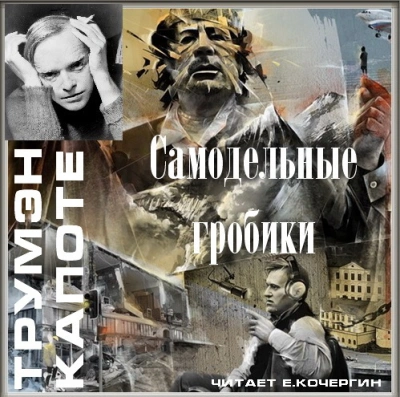 Самодельные гробики - Трумен Капоте Лучшие аудиокниги онлайн слушать бесплатно➝ Без остановки, полными циклами! ☆Более 100000 новых книг☆ ➝ Присоединяйтесь ✔️ audioknigi-onlain.com
