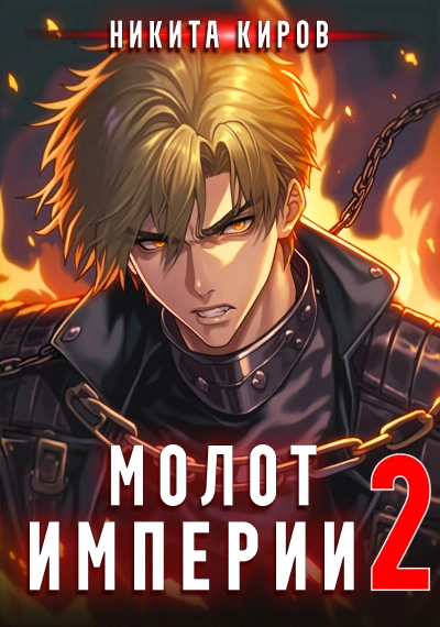 Молот империи. Часть 2 - Никита Киров Лучшие аудиокниги онлайн слушать бесплатно➝ Без остановки, полными циклами! ☆Более 100000 новых книг☆ ➝ Присоединяйтесь ✔️ audioknigi-onlain.com