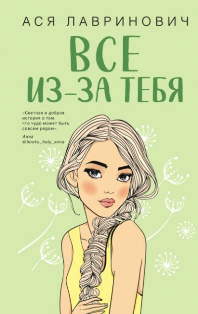 Все из-за тебя - Ася Лавринович Лучшие аудиокниги онлайн слушать бесплатно➝ Без остановки, полными циклами! ☆Более 100000 новых книг☆ ➝ Присоединяйтесь ✔️ audioknigi-onlain.com