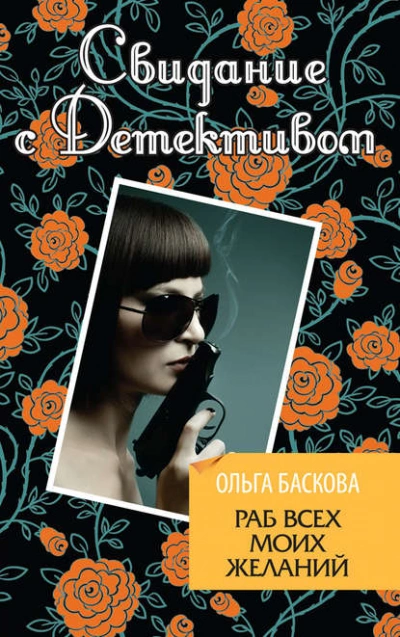Раб всех моих желаний - Ольга Баскова Лучшие аудиокниги онлайн слушать бесплатно➝ Без остановки, полными циклами! ☆Более 100000 новых книг☆ ➝ Присоединяйтесь ✔️ audioknigi-onlain.com
