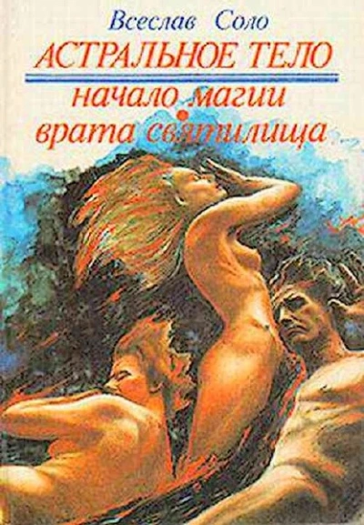 Астральное тело - Всеслав Соло Лучшие аудиокниги онлайн слушать бесплатно➝ Без остановки, полными циклами! ☆Более 100000 новых книг☆ ➝ Присоединяйтесь ✔️ audioknigi-onlain.com