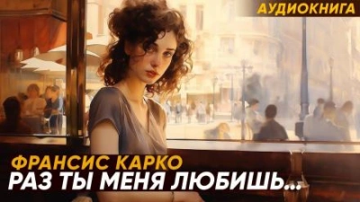 Раз ты меня любишь... - Франсис Карко Лучшие аудиокниги онлайн слушать бесплатно➝ Без остановки, полными циклами! ☆Более 100000 новых книг☆ ➝ Присоединяйтесь ✔️ audioknigi-onlain.com