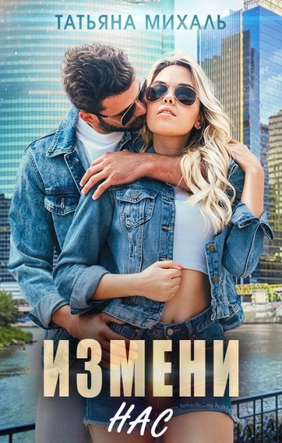 Измени нас - Татьяна Михаль Лучшие аудиокниги онлайн слушать бесплатно➝ Без остановки, полными циклами! ☆Более 100000 новых книг☆ ➝ Присоединяйтесь ✔️ audioknigi-onlain.com