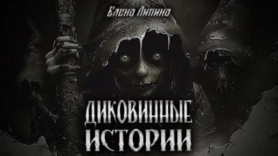 Диковинные истории - Елена Ликина Лучшие аудиокниги онлайн слушать бесплатно➝ Без остановки, полными циклами! ☆Более 100000 новых книг☆ ➝ Присоединяйтесь ✔️ audioknigi-onlain.com