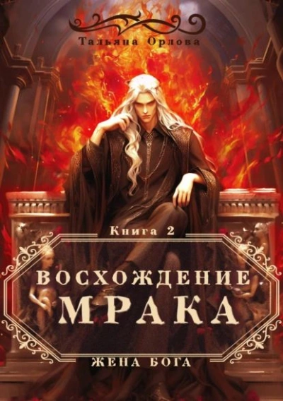 Восхождение Мрака - Тальяна Орлова Лучшие аудиокниги онлайн слушать бесплатно➝ Без остановки, полными циклами! ☆Более 100000 новых книг☆ ➝ Присоединяйтесь ✔️ audioknigi-onlain.com
