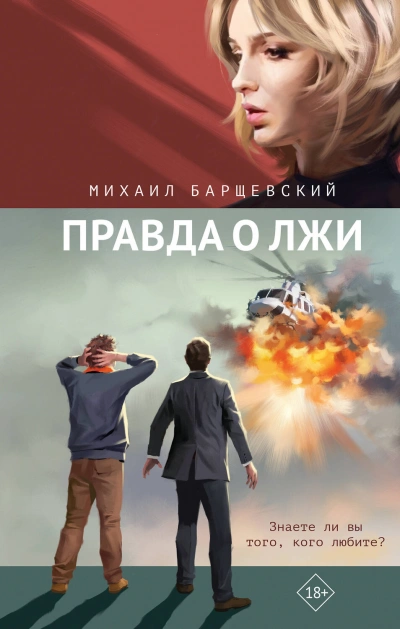 Правда о лжи - Михаил Барщевский Лучшие аудиокниги онлайн слушать бесплатно➝ Без остановки, полными циклами! ☆Более 100000 новых книг☆ ➝ Присоединяйтесь ✔️ audioknigi-onlain.com