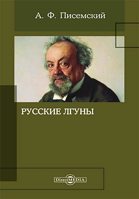 Русские лгуны - Алексей Писемский Лучшие аудиокниги онлайн слушать бесплатно➝ Без остановки, полными циклами! ☆Более 100000 новых книг☆ ➝ Присоединяйтесь ✔️ audioknigi-onlain.com