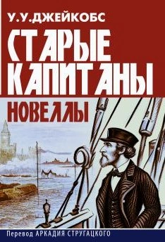 Старые капитаны. Новеллы - Уильям Уаймарк Джейкобс Лучшие аудиокниги онлайн слушать бесплатно➝ Без остановки, полными циклами! ☆Более 100000 новых книг☆ ➝ Присоединяйтесь ✔️ audioknigi-onlain.com