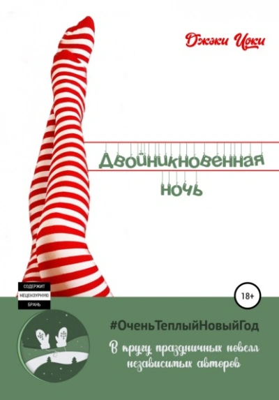 Двойникновенная Ночь - Джэки Иоки Лучшие аудиокниги онлайн слушать бесплатно➝ Без остановки, полными циклами! ☆Более 100000 новых книг☆ ➝ Присоединяйтесь ✔️ audioknigi-onlain.com