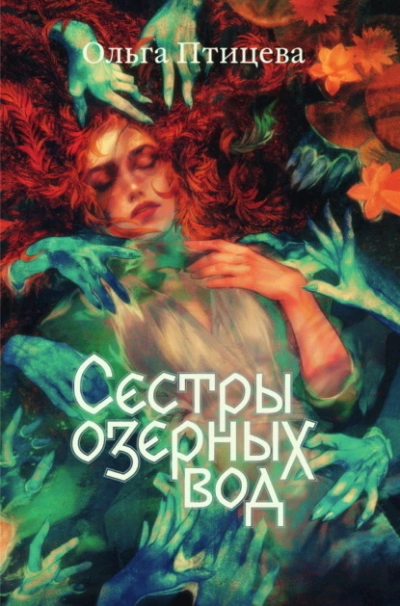 Сёстры озёрных вод - Ольга Птицева Лучшие аудиокниги онлайн слушать бесплатно➝ Без остановки, полными циклами! ☆Более 100000 новых книг☆ ➝ Присоединяйтесь ✔️ audioknigi-onlain.com