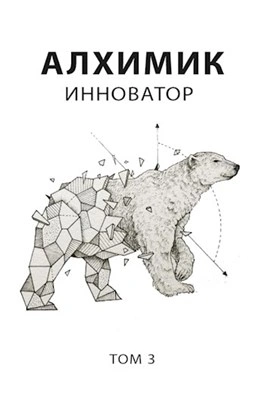 Алхимик. Инноватор - Роман Романович Лучшие аудиокниги онлайн слушать бесплатно➝ Без остановки, полными циклами! ☆Более 100000 новых книг☆ ➝ Присоединяйтесь ✔️ audioknigi-onlain.com