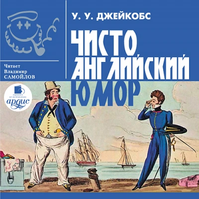 Чисто английский юмор - Уильям Уаймарк Джейкобс Лучшие аудиокниги онлайн слушать бесплатно➝ Без остановки, полными циклами! ☆Более 100000 новых книг☆ ➝ Присоединяйтесь ✔️ audioknigi-onlain.com