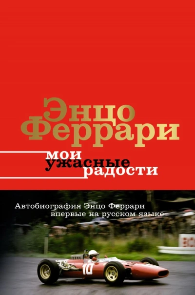 Мои ужасные радости. История моей жизни - Энцо Феррари Лучшие аудиокниги онлайн слушать бесплатно➝ Без остановки, полными циклами! ☆Более 100000 новых книг☆ ➝ Присоединяйтесь ✔️ audioknigi-onlain.com