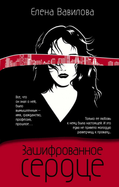 Зашифрованное сердце - Елена Вавилова Лучшие аудиокниги онлайн слушать бесплатно➝ Без остановки, полными циклами! ☆Более 100000 новых книг☆ ➝ Присоединяйтесь ✔️ audioknigi-onlain.com