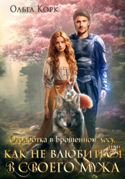 Отработка в Брошенном лесу, или Как не влюбиться в своего мужа - Ольга Корк Лучшие аудиокниги онлайн слушать бесплатно➝ Без остановки, полными циклами! ☆Более 100000 новых книг☆ ➝ Присоединяйтесь ✔️ audioknigi-onlain.com