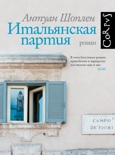 Итальянская партия - Антуан Шоплен Лучшие аудиокниги онлайн слушать бесплатно➝ Без остановки, полными циклами! ☆Более 100000 новых книг☆ ➝ Присоединяйтесь ✔️ audioknigi-onlain.com