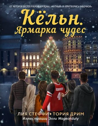 Кёльн. Ярмарка чудес - Лия Стеффи, Тория Дрим Лучшие аудиокниги онлайн слушать бесплатно➝ Без остановки, полными циклами! ☆Более 100000 новых книг☆ ➝ Присоединяйтесь ✔️ audioknigi-onlain.com