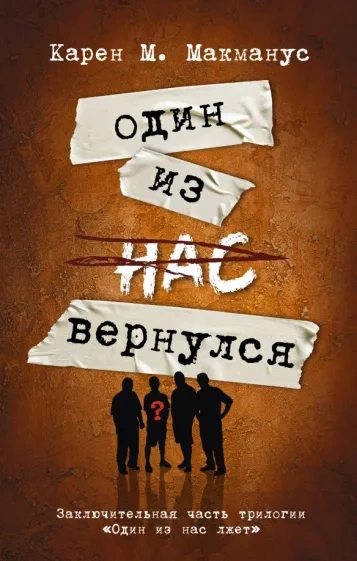 Один из нас вернулся - Карен Макманус Лучшие аудиокниги онлайн слушать бесплатно➝ Без остановки, полными циклами! ☆Более 100000 новых книг☆ ➝ Присоединяйтесь ✔️ audioknigi-onlain.com