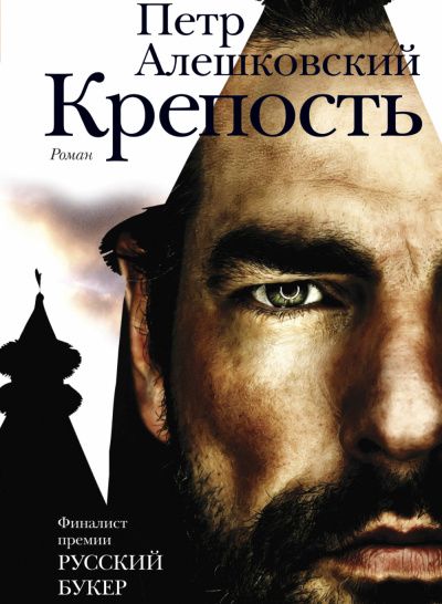 Крепость - Петр Алешковский Лучшие аудиокниги онлайн слушать бесплатно➝ Без остановки, полными циклами! ☆Более 100000 новых книг☆ ➝ Присоединяйтесь ✔️ audioknigi-onlain.com