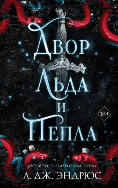 Двор льда и пепла - Л. Эндрюс Лучшие аудиокниги онлайн слушать бесплатно➝ Без остановки, полными циклами! ☆Более 100000 новых книг☆ ➝ Присоединяйтесь ✔️ audioknigi-onlain.com