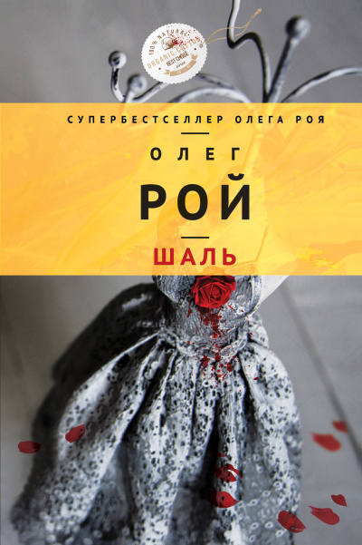 Шаль - Олег Рой Лучшие аудиокниги онлайн слушать бесплатно➝ Без остановки, полными циклами! ☆Более 100000 новых книг☆ ➝ Присоединяйтесь ✔️ audioknigi-onlain.com