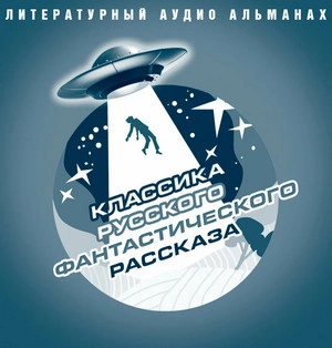 Классика русского фантастического рассказа Лучшие аудиокниги онлайн слушать бесплатно➝ Без остановки, полными циклами! ☆Более 100000 новых книг☆ ➝ Присоединяйтесь ✔️ audioknigi-onlain.com
