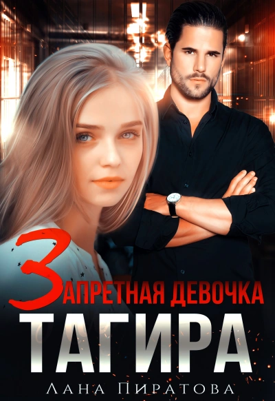 Запретная девочка Тагира - Лана Пиратова Лучшие аудиокниги онлайн слушать бесплатно➝ Без остановки, полными циклами! ☆Более 100000 новых книг☆ ➝ Присоединяйтесь ✔️ audioknigi-onlain.com