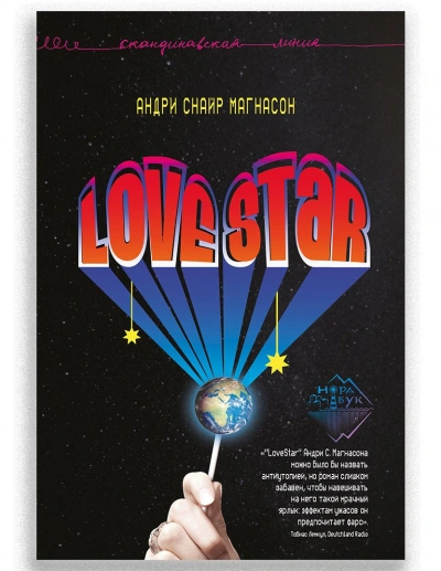 LoveStar - Андри Магнасон Лучшие аудиокниги онлайн слушать бесплатно➝ Без остановки, полными циклами! ☆Более 100000 новых книг☆ ➝ Присоединяйтесь ✔️ audioknigi-onlain.com