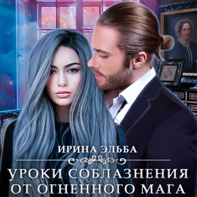 Уроки соблазнения от огненного мага - Ирина Эльба, Татьяна Осинская Лучшие аудиокниги онлайн слушать бесплатно➝ Без остановки, полными циклами! ☆Более 100000 новых книг☆ ➝ Присоединяйтесь ✔️ audioknigi-onlain.com