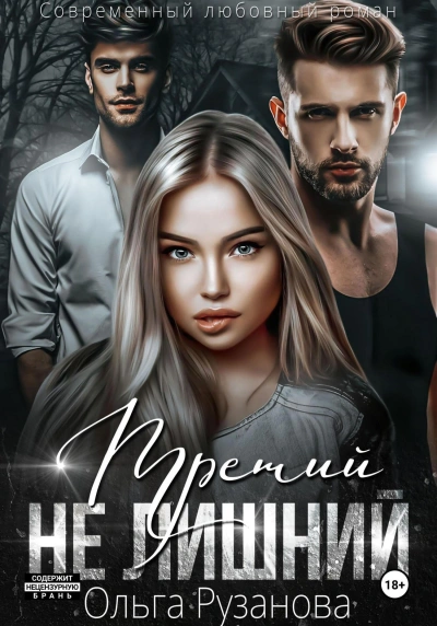 Третий не лишний - Ольга Рузанова Лучшие аудиокниги онлайн слушать бесплатно➝ Без остановки, полными циклами! ☆Более 100000 новых книг☆ ➝ Присоединяйтесь ✔️ audioknigi-onlain.com