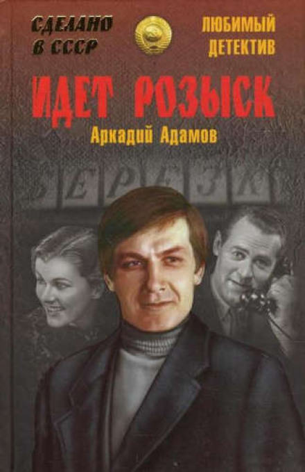 Идёт розыск - Аркадий Адамов Лучшие аудиокниги онлайн слушать бесплатно➝ Без остановки, полными циклами! ☆Более 100000 новых книг☆ ➝ Присоединяйтесь ✔️ audioknigi-onlain.com
