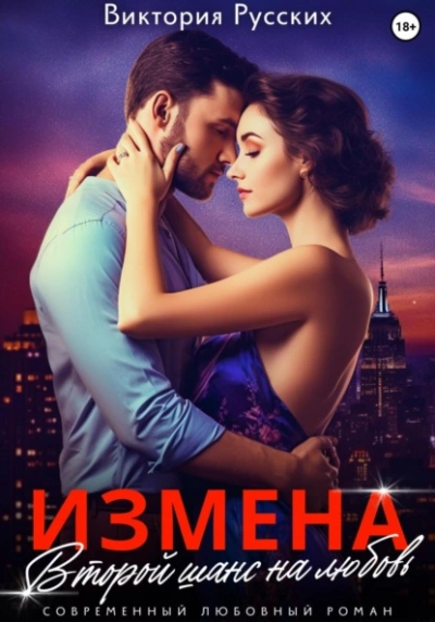 Измена. Второй шанс на любовь - Виктория Русских Лучшие аудиокниги онлайн слушать бесплатно➝ Без остановки, полными циклами! ☆Более 100000 новых книг☆ ➝ Присоединяйтесь ✔️ audioknigi-onlain.com