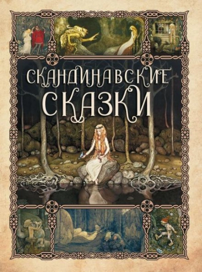Сборник скандинавских сказок - Автор неизвестен Лучшие аудиокниги онлайн слушать бесплатно➝ Без остановки, полными циклами! ☆Более 100000 новых книг☆ ➝ Присоединяйтесь ✔️ audioknigi-onlain.com