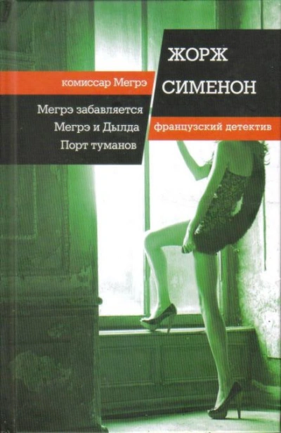 Мегрэ забавляется - Жорж Сименон Лучшие аудиокниги онлайн слушать бесплатно➝ Без остановки, полными циклами! ☆Более 100000 новых книг☆ ➝ Присоединяйтесь ✔️ audioknigi-onlain.com