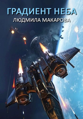 Космолётчики. Градиент неба - Людмила Макарова Лучшие аудиокниги онлайн слушать бесплатно➝ Без остановки, полными циклами! ☆Более 100000 новых книг☆ ➝ Присоединяйтесь ✔️ audioknigi-onlain.com
